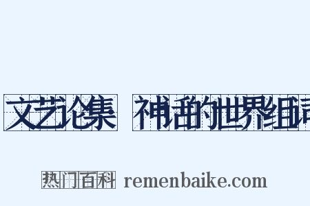 文艺论集·神话的世界组词是什么意思的图片